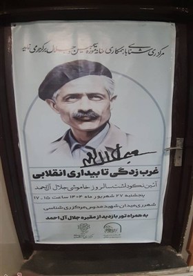 آیین نکوداشت سالروز درگذشت جلال آل احمد در شهرری برگزار شد