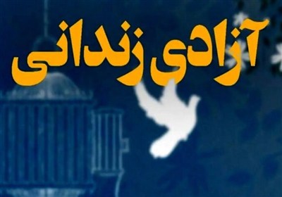 زندانيان،استان،خيرين،آزادي،غيرعمد،جرايم،بوشهر،تومان،زمينه
