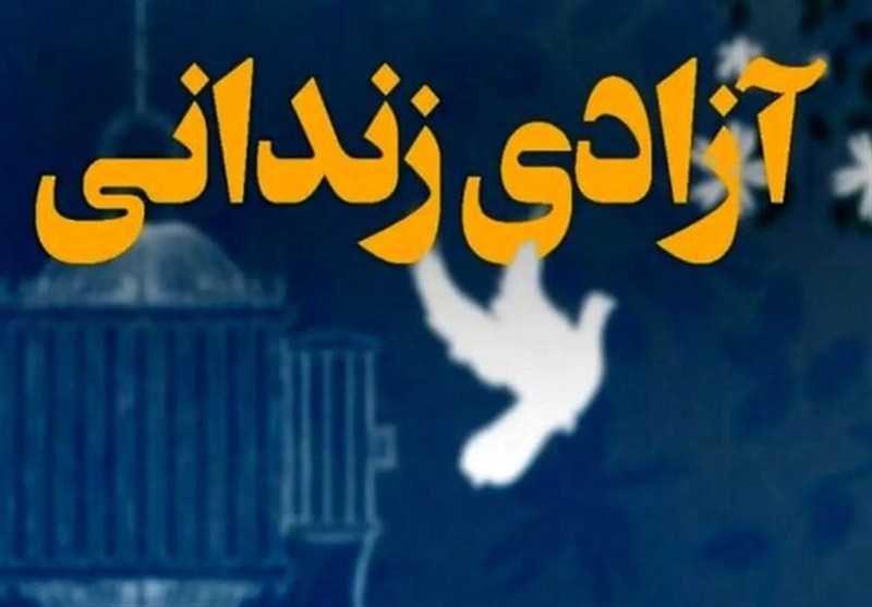 کمک میلیاردی خیر محلاتی به آزادی زندانیان جرائم غیرعمد