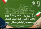 نخستین رویداد تجربه‌نگاری اجتماعی قزوین