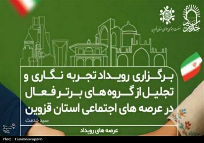 اجتماعي،استان،رويداد،فعالان،مردمي،ظهيري،تجربيات،نهضت،دبير،ثب ...