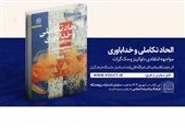 بررسی «الحاد تکاملی و خداباوری» در یک کتاب