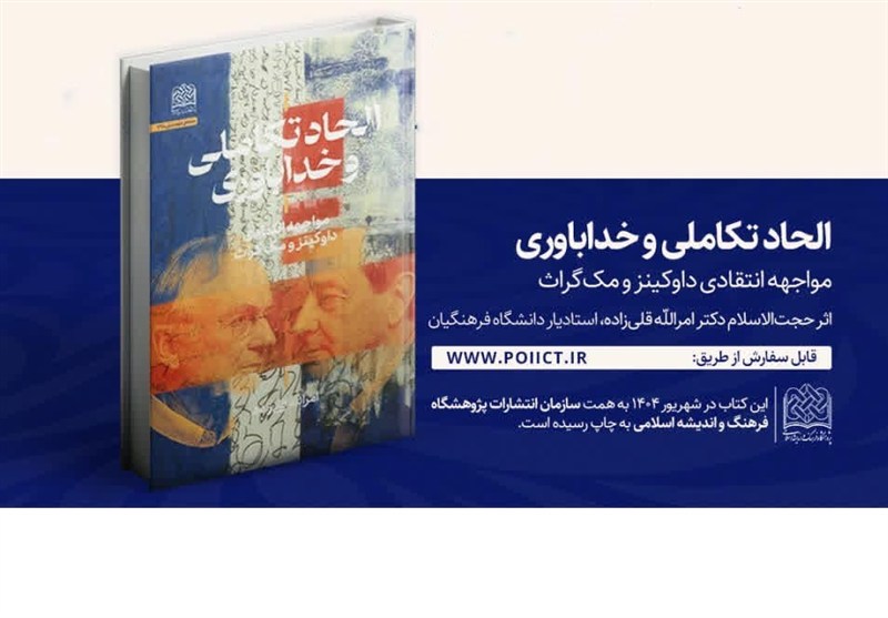 بررسی «الحاد تکاملی و خداباوری» در یک کتاب