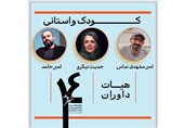 معرفی داوران جشنواره تئاتر خیابانی شهروند / پیام سرپرست معاونت امور هنری