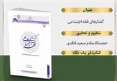 «گفتارهای فقه اجتماعی» راهی بازار نشر شد