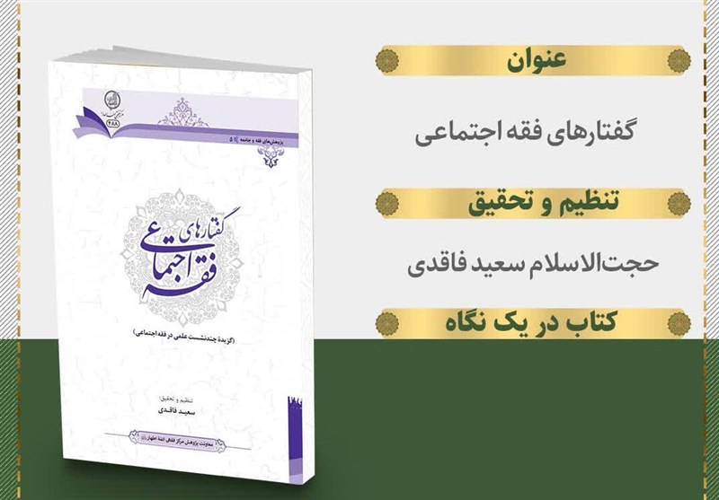 «گفتارهای فقه اجتماعی» راهی بازار نشر شد