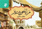 رمان نویسنده حوزوی به چاپ 45 رسید
