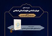برنامه جدید مدرسه جریان‌شناسی علوم انسانی اسلامی اعلام شد