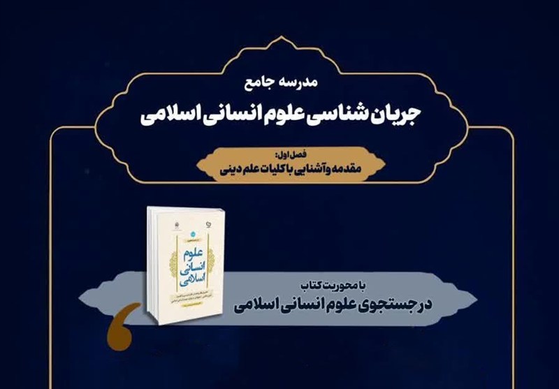 برنامه جدید مدرسه جریان‌شناسی علوم انسانی اسلامی اعلام شد