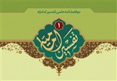 انتشار نخستین شماره دوفصلنامه علمی «تفسیر امامیه»