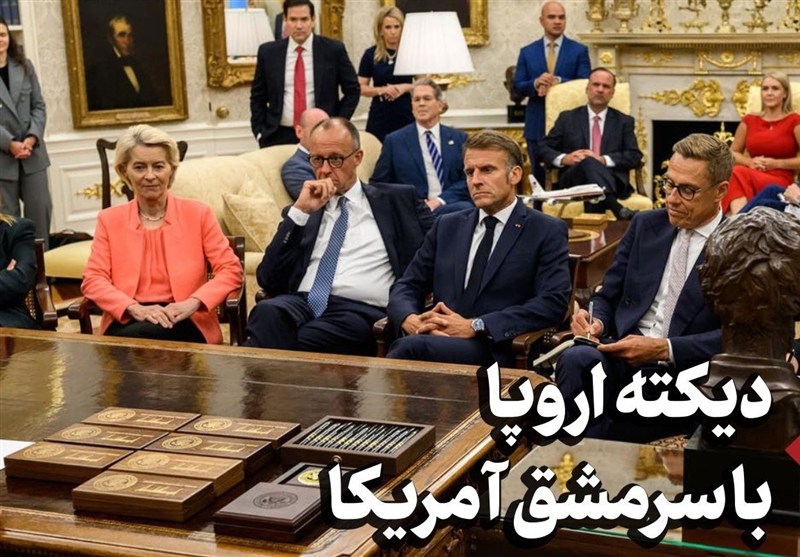 دیکته اروپا با سرمشق آمریکا