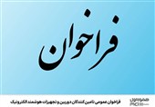 فراخوان عمومی تامینکنندگان دوربین و تجهیزات هوشمند الکترونیک