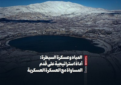 المياه وعسكرة السيطرة: أداة استراتيجية على قدم المساواة مع العسكرة العسكرية