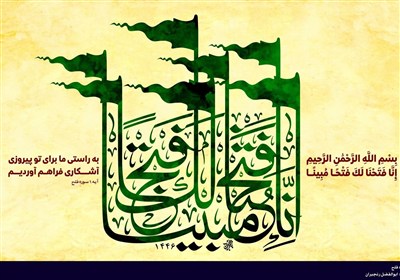 فتح،سوره،مقدس،دفاع،الهي،مقاومت،گفتمان،دشمنان،ايمان،پيروزي،وف ...