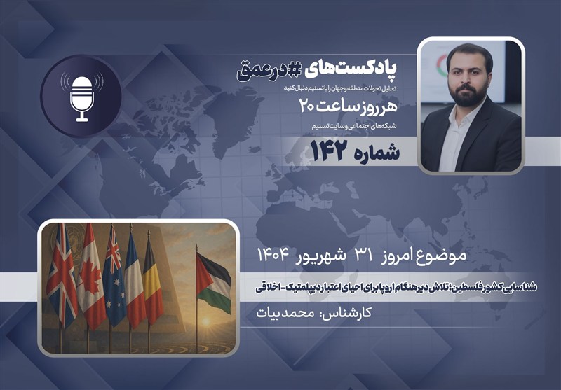 پادکست | شناسایی کشور فلسطین؛ تلاش دیرهنگام اروپا برای احیای اعتبار دیپلمتیک - اخلاقی
