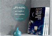 «رضایت باطن»؛ تقابل دو رویکرد معنوی در عصر مدرن