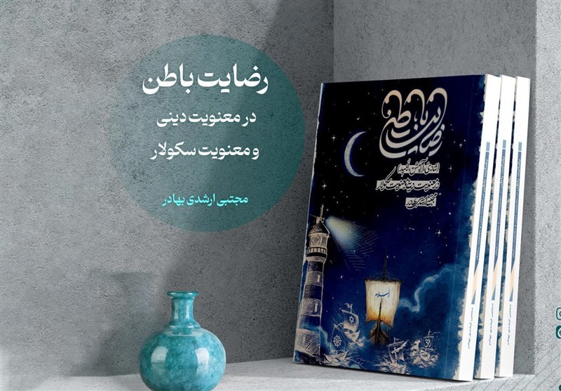 «رضایت باطن»؛ تقابل دو رویکرد معنوی در عصر مدرن