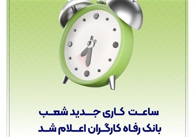 ساعت،مشتريان،بانك