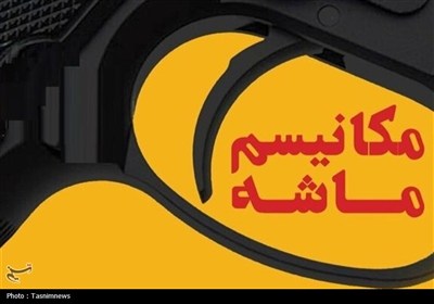 ماشه،مكانيسم،اقتصادي،اقتصاد،تقويت،مديريت،علمي،انتظارات،مركز، ...