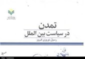 کتاب "تمدن در سیاست بین الملل" منتشر شد