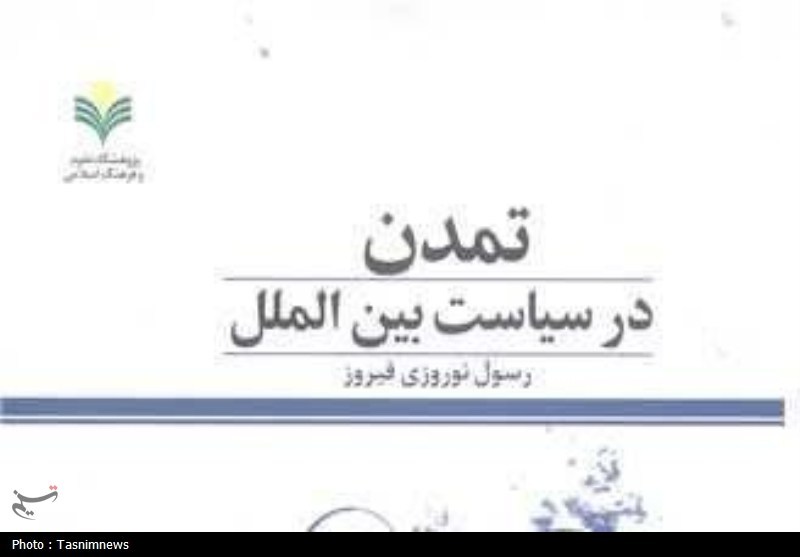 کتاب &quot;تمدن در سیاست بین الملل&quot; منتشر شد
