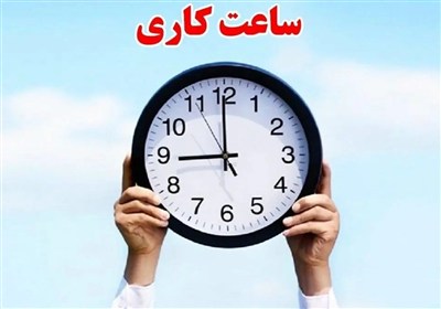 هفته،تعطيلي،گيلان،ساعات،تحصيلي،كاري،روز