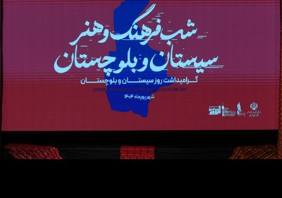 شب فرهنگ و هنر سیستان و بلوچستان