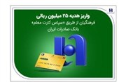 واریز هدیه 25 میلیون ریالی فرهنگیان از طریق «سپاس کارت معلم» بانک صادرات ایران