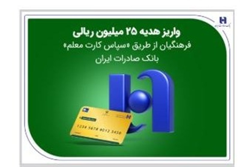 واریز هدیه 25 میلیون ریالی فرهنگیان از طریق «سپاس کارت معلم» بانک صادرات ایران