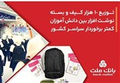 بانک ملت 10،000 کیف و بسته نوشت‌افزار به دانش آموزان کمتر برخوردار کشور اهدا کرد