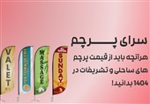 هرآنچه باید از قیمت پرچم های ساحلی و تشریفات در 1404 بدانید!
