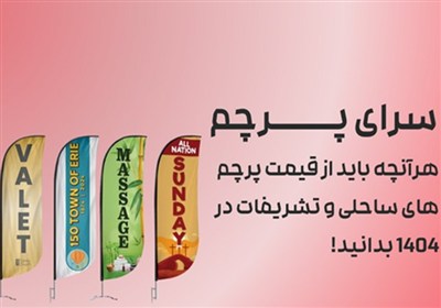 پرچم،قيمت،ساحلي،پايه،تشريفات،افزايش،–،پارچه،لايه،ايستاده،متر ...