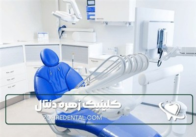 كلينيك،دندانپزشكي،شبانه،روزي،تهران،ايمپلنت،غرب،اقساطي،بيمارا ...
