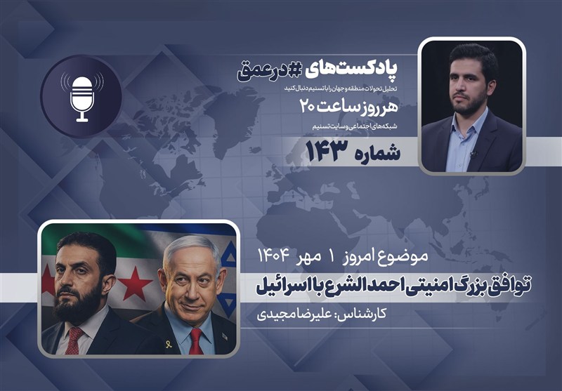 پادکست | توافق بزرگ امنیتی احمد الشرع با اسرائیل