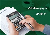 رقابتی کردن کارمزد معاملات؛ همگرایی با استانداردهای جهانی
