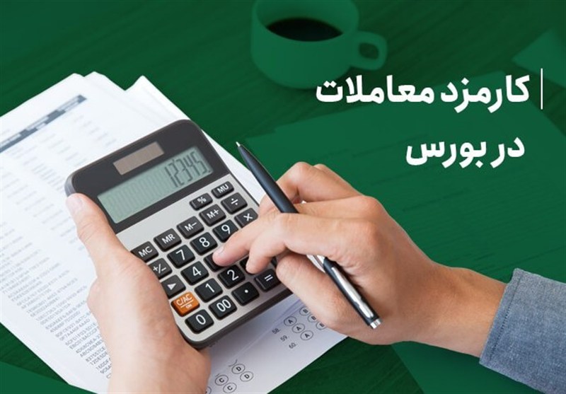 رقابتی کردن کارمزد معاملات؛ همگرایی با استانداردهای جهانی