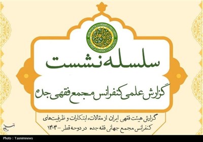 فقه،مجمع،اسلامي،كنفرانس،علمي،جهاني،ايران،دوحه،فقهي،سلسله،نما ...