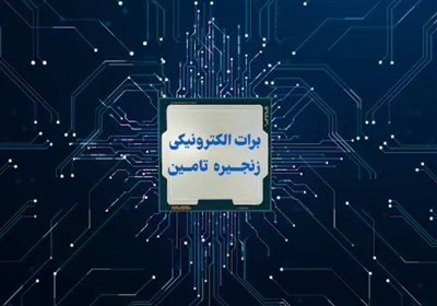 برات،تامين،توليد،زنجيره،الكترونيك،ابزار،انتقال