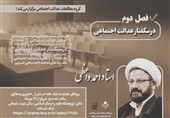 آغاز فصل دوم درسگفتار «عدالت اجتماعی از شعار تا واقعیت»