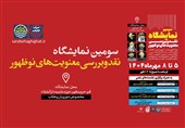 سومین نمایشگاه نقد و بررسی معنویت‌های نوظهور برگزار می‌شود