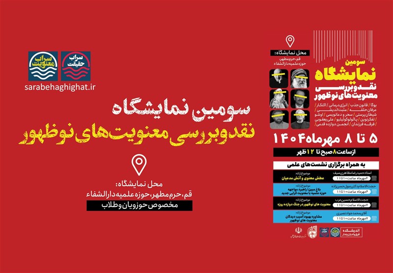 سومین نمایشگاه نقد و بررسی معنویت‌های نوظهور برگزار می‌شود