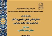 جامعه‌الزهرا سلسله کارگاه‌های انسان‌شناسی فلسفی را برگزار می‌کند