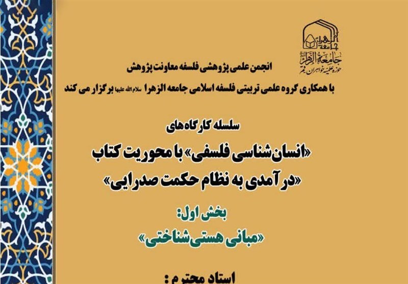 جامعه‌الزهرا سلسله کارگاه‌های انسان‌شناسی فلسفی را برگزار می‌کند