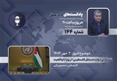 پادکست | شناسایی دولت مستقل فلسطین؛ از رویا تا واقعیت