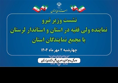 نشست وزیر نیرو با مجمع نمایندگان استان لرستان