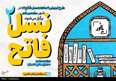 نوجوانان،قم،نسل،تاريخ،طرح،آيدي،ايتا،تسنيم
