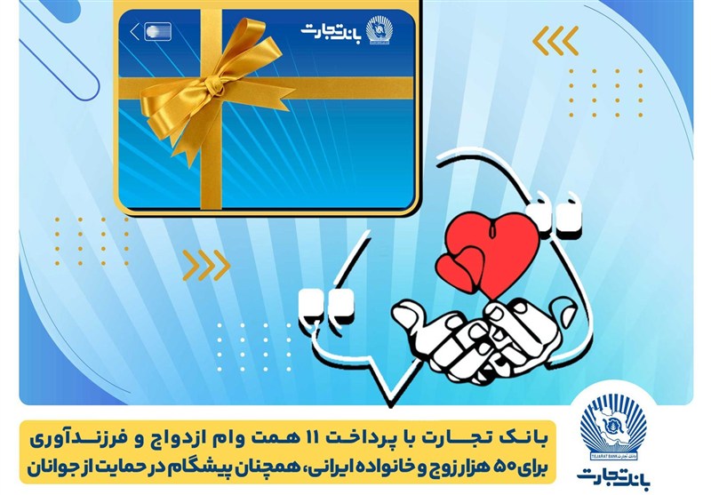 تسهیلات ازدواج و فرزندآوری بانک تجارت به 11 همت بالغ شد