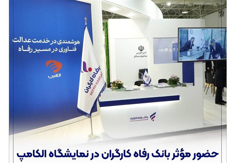 حضور موثر بانک رفاه کارگران در نمایشگاه الکامپ