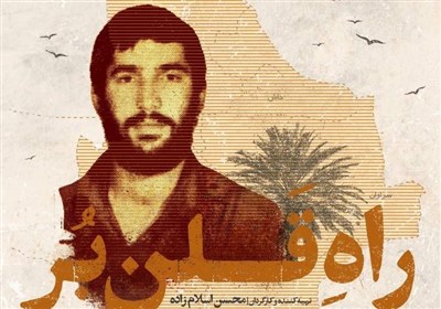 شهيد،استان،مستند،منطقه،انقلاب،سيستان،بلوچستان،اشاره،فيلم،حضو ...
