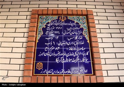 آئین افتتاح 2 مدرسه مشارکتی بنیاد مستضعفان و نوسازی مدارس در البرز